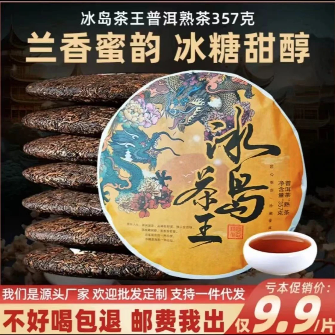 冰岛茶王云南普洱熟茶 357克/饼普洱茶熟茶云南普洱茶熟茶