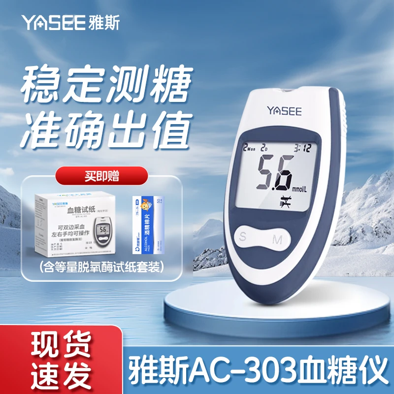 YASEE/雅斯AC-303血糖检测仪套装免调码医用级自动测量血糖精准测糖自动检测血糖家用血糖测量仪