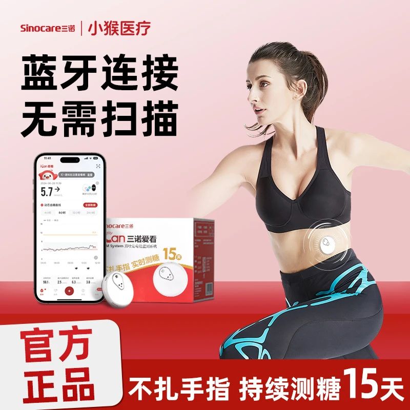 三诺爱看动态血糖仪免扎手24小时血糖监测仪持续葡萄糖监测系统