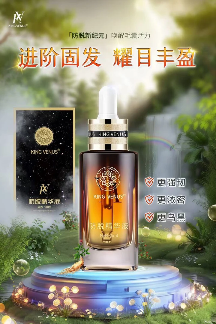KING VENUS头发精华液