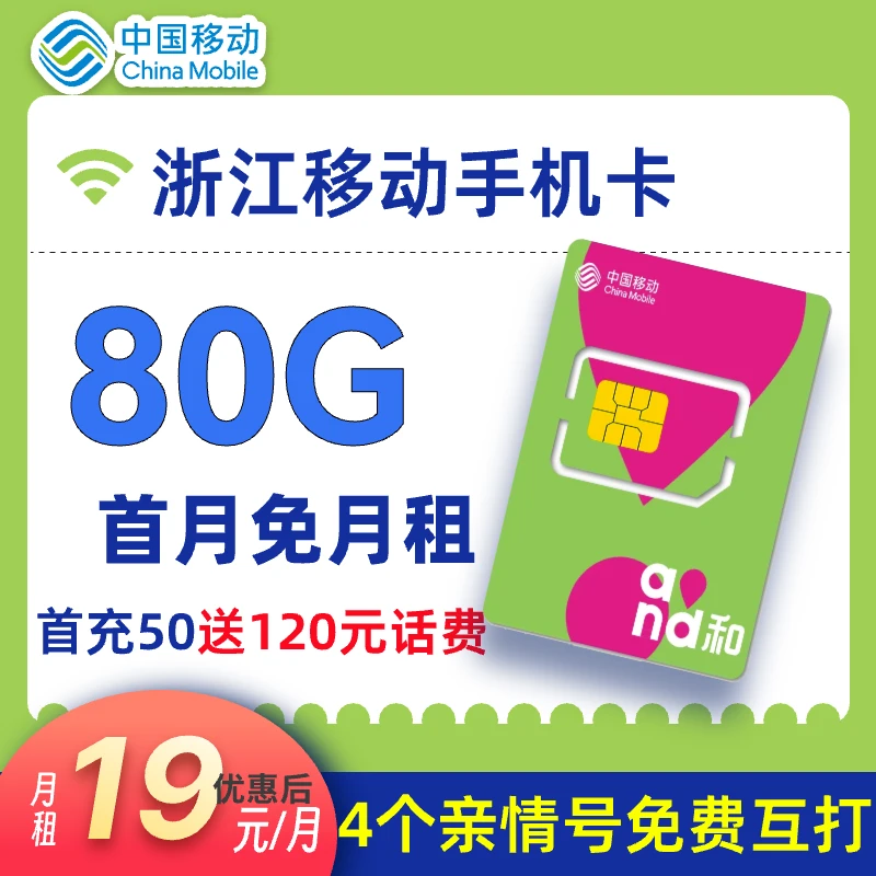 【浙江本地卡】中国移动80G首月免费用电话卡流量卡可开热点花卡