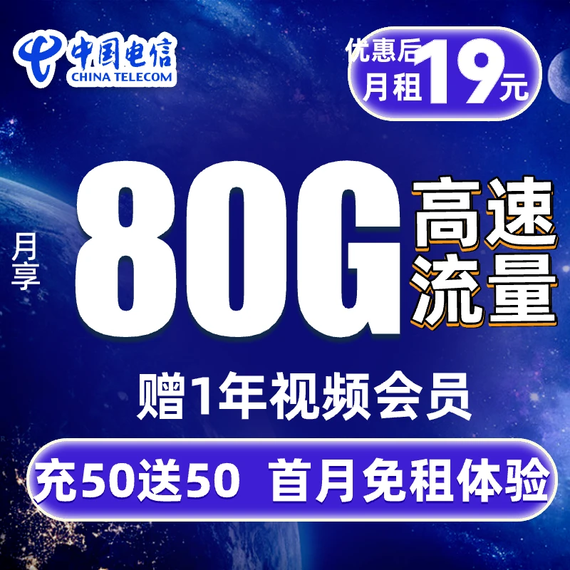 【首月免租体验】中国电信星卡19元80G流量卡手机卡电话卡5G不限速