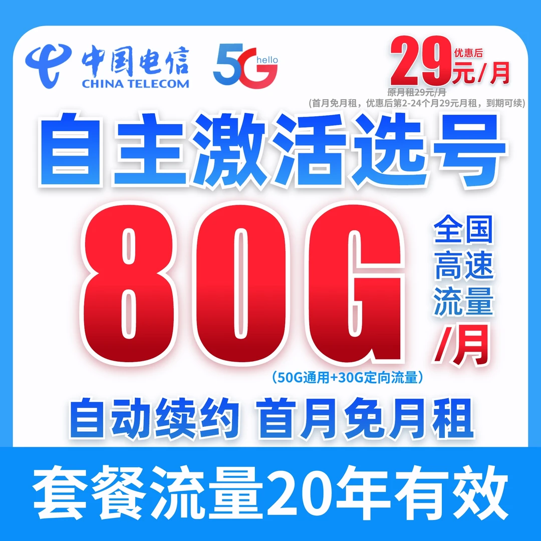 中国电信29元80G流量卡5G电话卡手机卡首月免租学生卡不限速通用