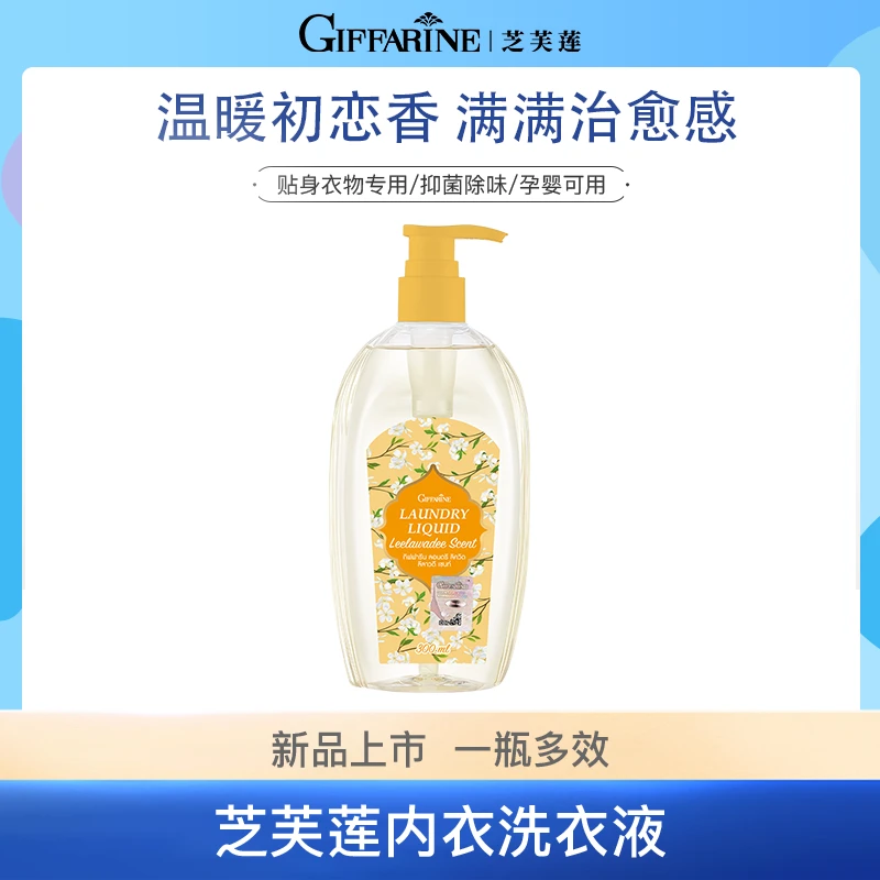 泰国芝芙莲抑菌内衣裤洗衣液女士清洗液洗护清洁300ml去污清香