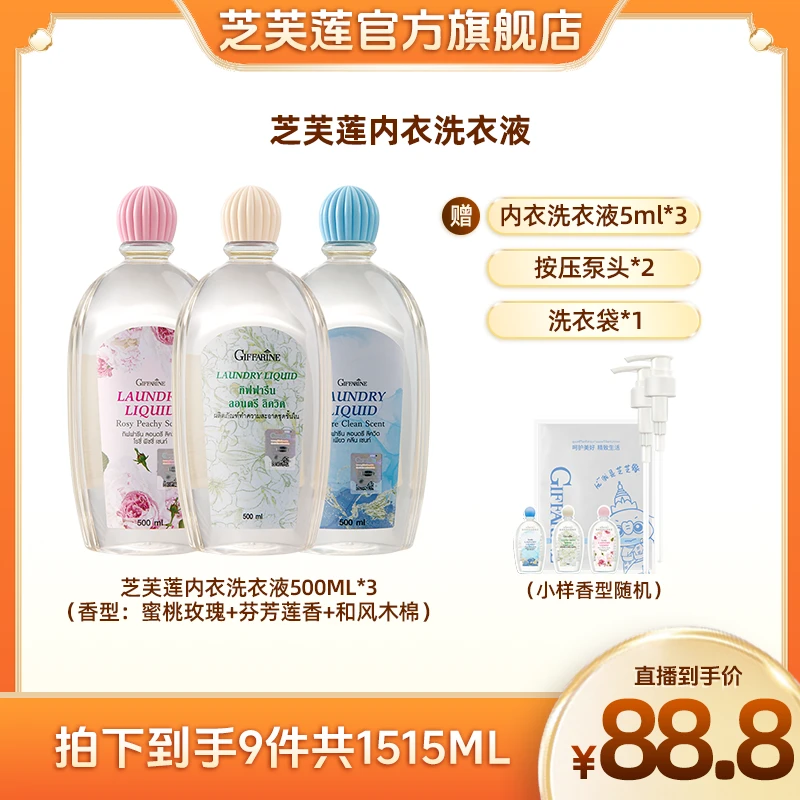 泰国芝芙莲内衣洗衣液抑菌留香去渍500ml*3