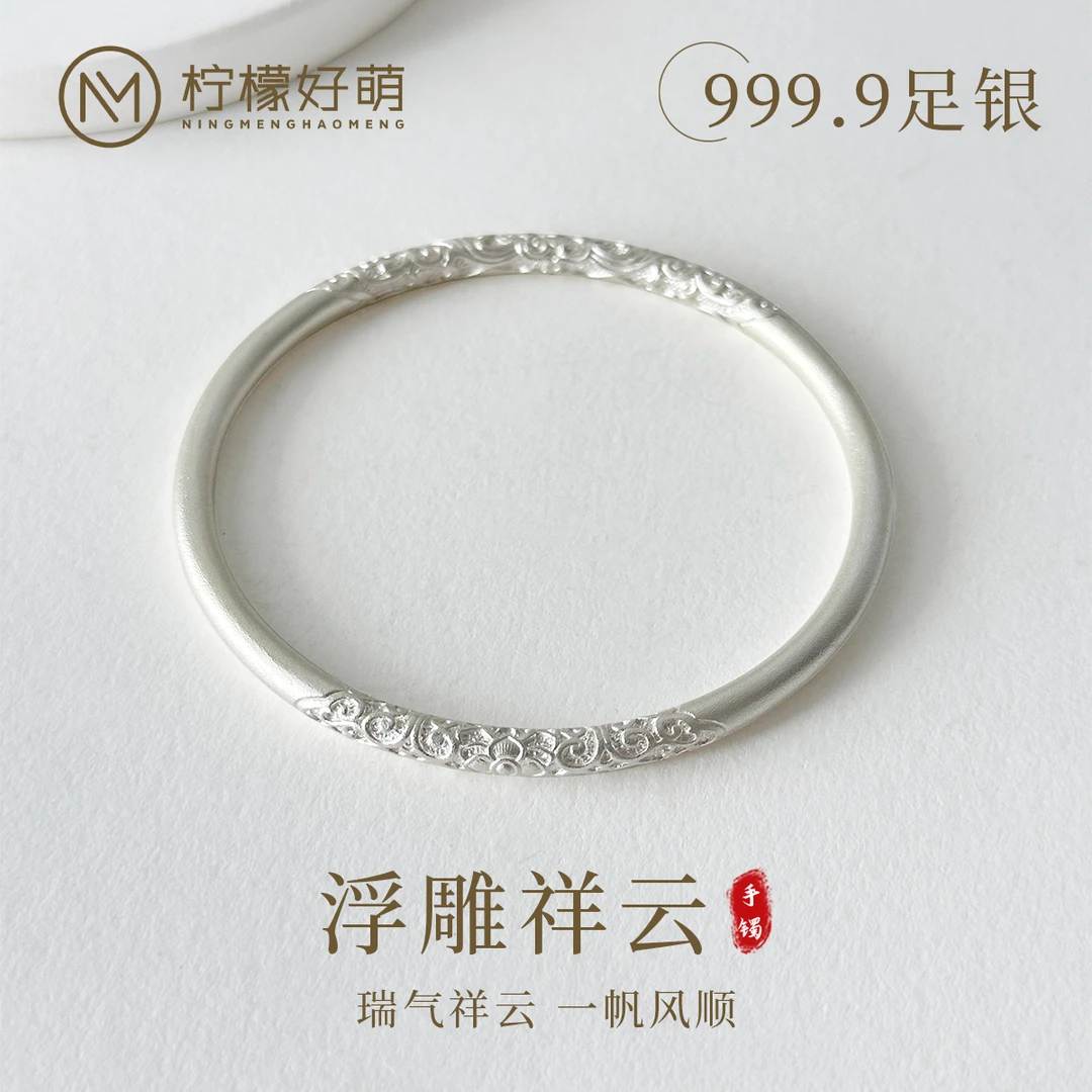 柠檬好萌 足银手镯 999.9古法浮雕祥云单圈古法银单圈送闺蜜