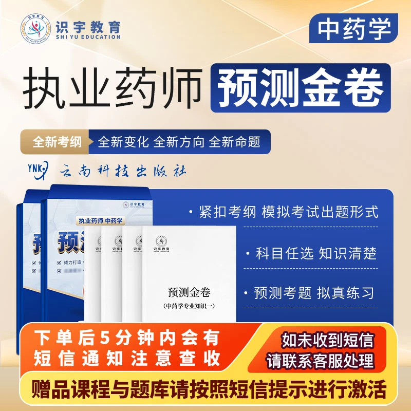 2024年执业药师【中药学预测金卷】识宇教育·专业培训