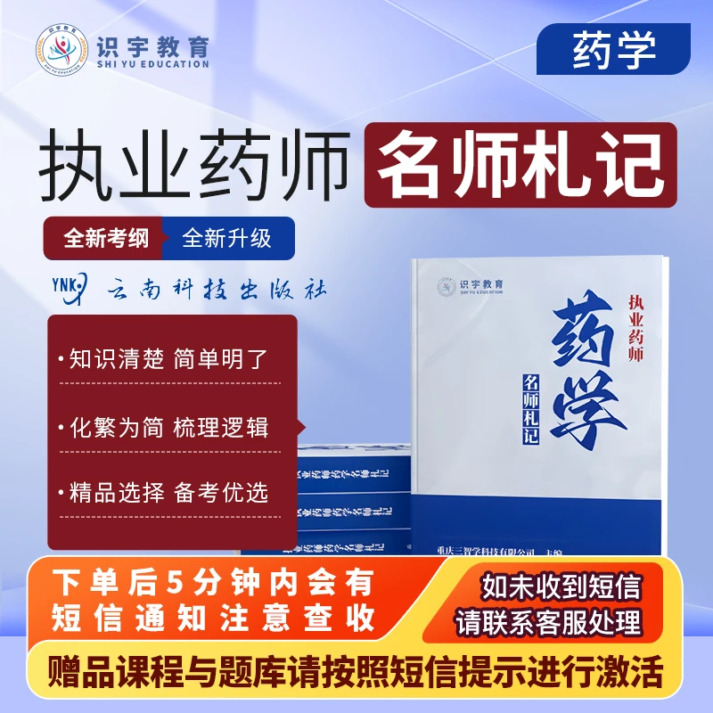 2024年执业药师【药学名师札记精品书课包】识宇教育·专业培训