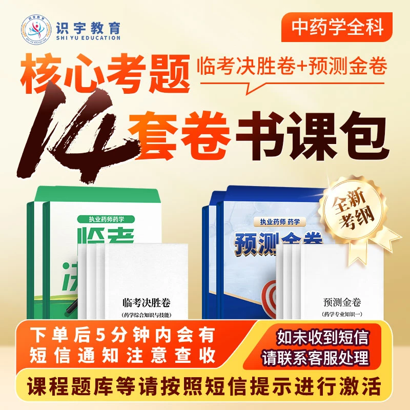 2025年执业药师【中药学核心考题14卷】识宇教育·专业培训