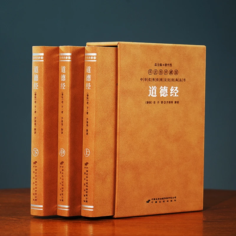 【 善品堂藏书】道德经 羊皮卷珍藏版著名经典道家文化著作一函三册