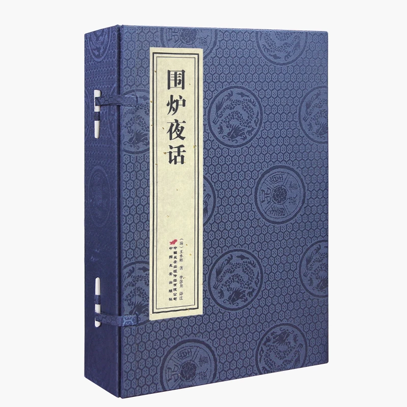 【善品堂】围炉夜话 宣纸线装书1函2册传统 文化国学经典正版