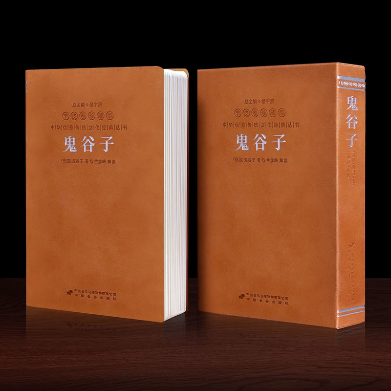 善品堂鬼谷子全集注释翻译励志传统文化国学谋略为人处世羊皮卷