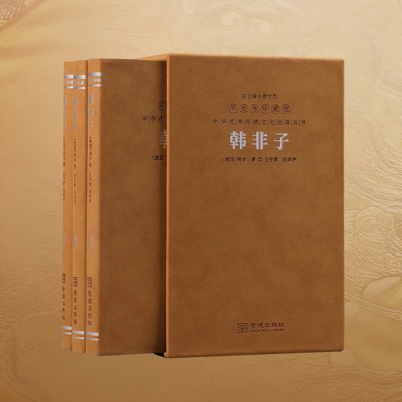 【善品堂】韩非子3册羊皮卷系列 名家注释法家集大成之作
