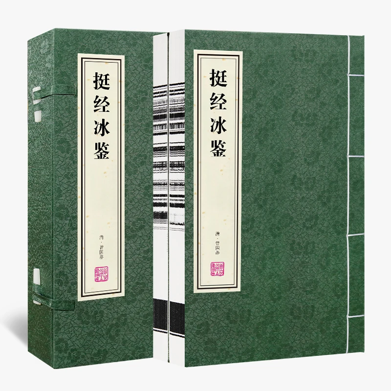 曾国藩挺经冰鉴一函二册正版宣纸线装书