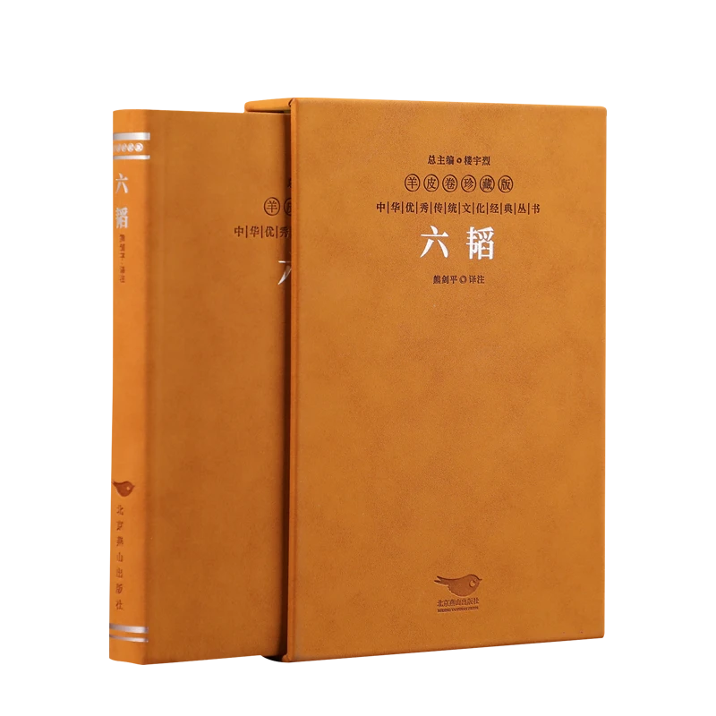 【善品堂藏书】六韬 羊皮卷珍藏版 全套原版正版原著 兵家 一函一册