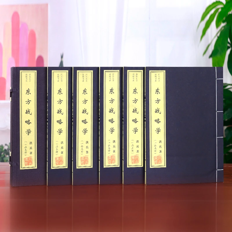 【善品堂】【正版 包邮】东方战略学系列 东方战略学 洪兵高端复