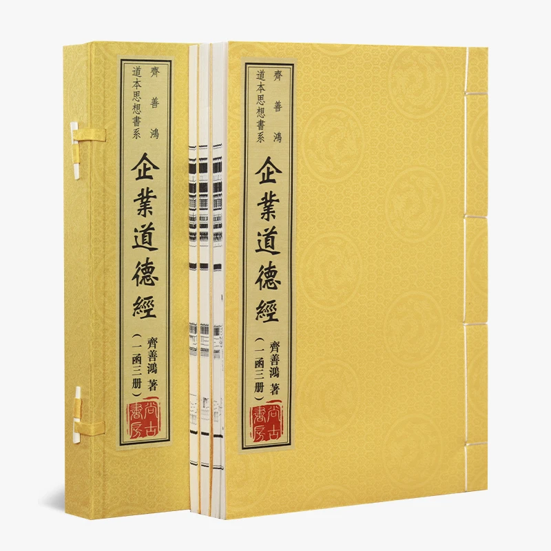 企业道德经操作模式职场管理书籍励志晋升谋略经理人必读宣纸线装