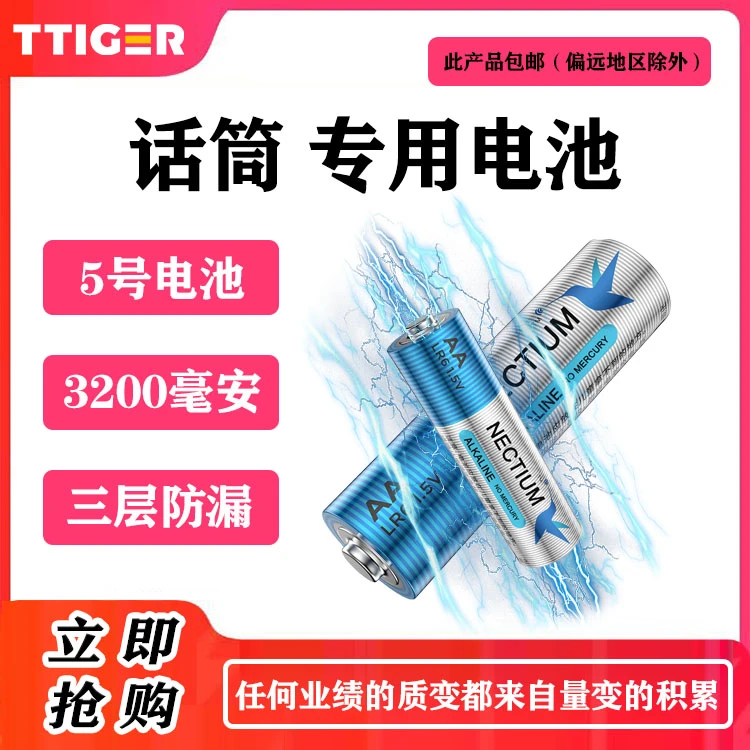 话筒专用电池（100只）物联碱性5号大容量电池（NECTIUM）（福利）