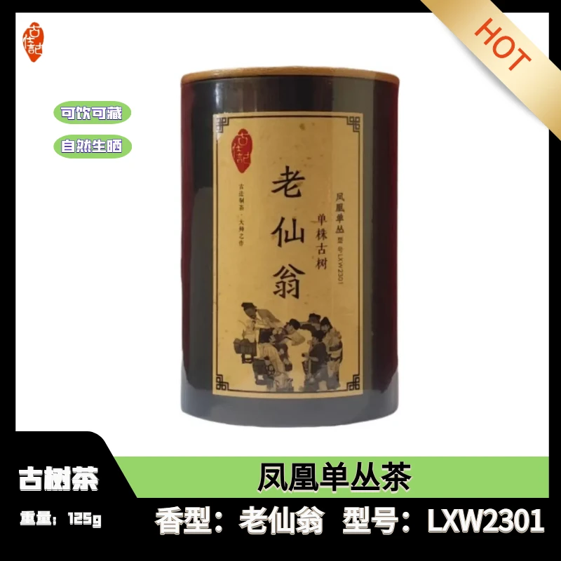 古仕记凤凰单丛古树《老仙翁》正宗潮州凤凰镇高山产区LXW2301