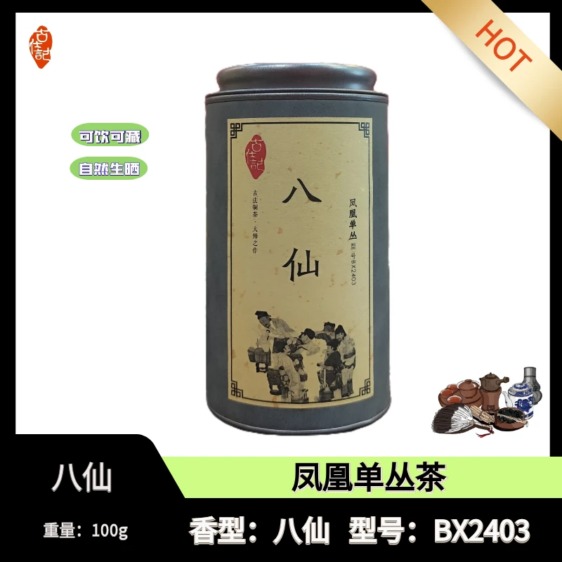 古仕记凤凰单丛高山《八仙》正宗潮州凤凰镇高山产区BX2403