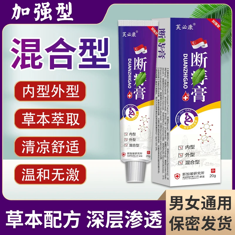 【保密发货】内型外型混合型草本温和清凉萃取外用芙必康断庤抑菌膏