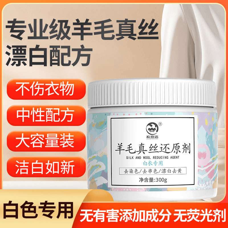 毛衣串色染色去除剂漂白剂白色衣物真丝漂白粉去黄增白恢复还原剂