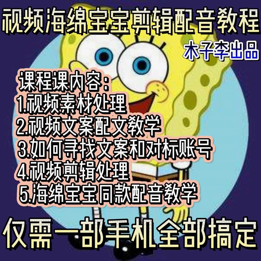 【木子李出品】视频海绵宝宝同款剪辑配音教程,视频动画配音教学