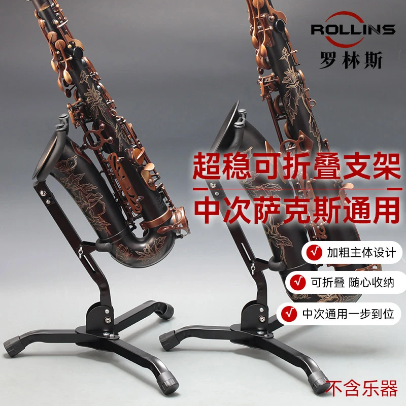 ROLLINS罗林斯可折叠支架便携中音次中音萨克斯通用支架