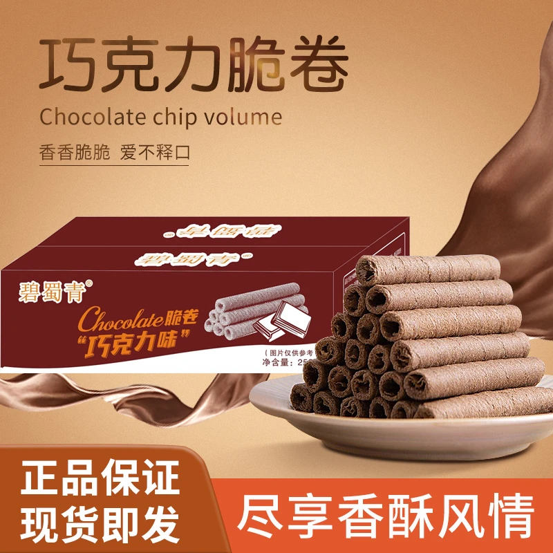 【5元抢礼箱装】巧克力脆卷258g/盒 网红休闲解馋茶点心小零食推荐