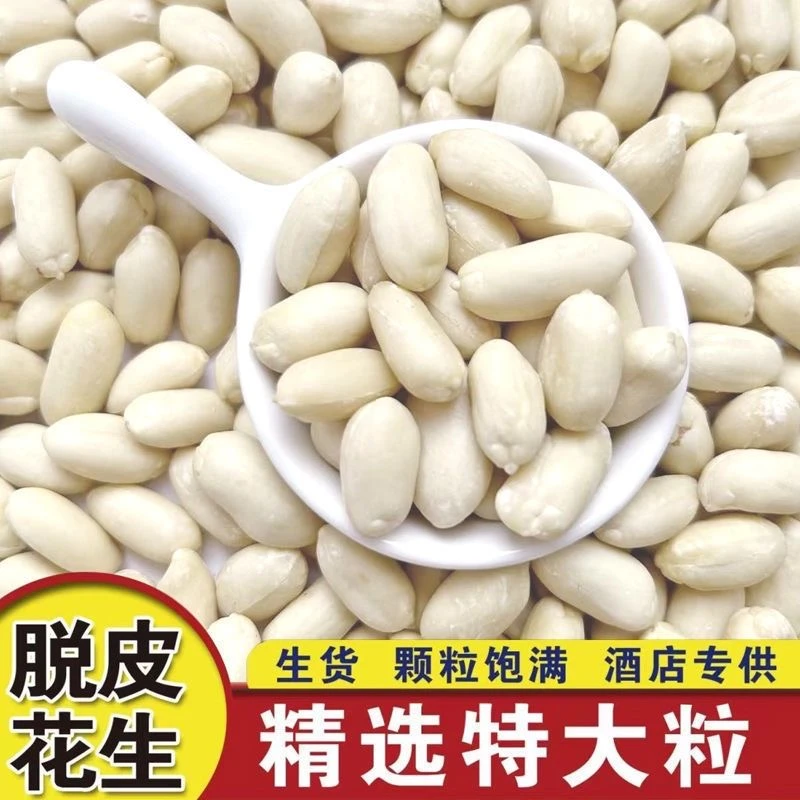 2024年新货脱皮花生米去皮花生仁无皮白凉拌新鲜大颗粒脱皮烘焙