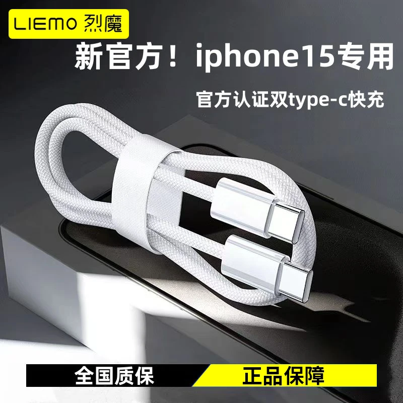 LIEMO/烈魔双type-c手机编织线pd20w快充头适用苹果iPhone15快充