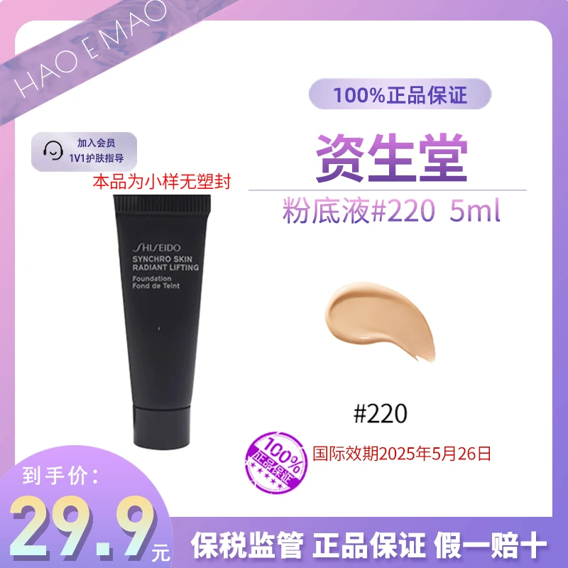 SHISEIDO/资生堂粉底液#220 5ml服帖持久柔光国际效期至25.5