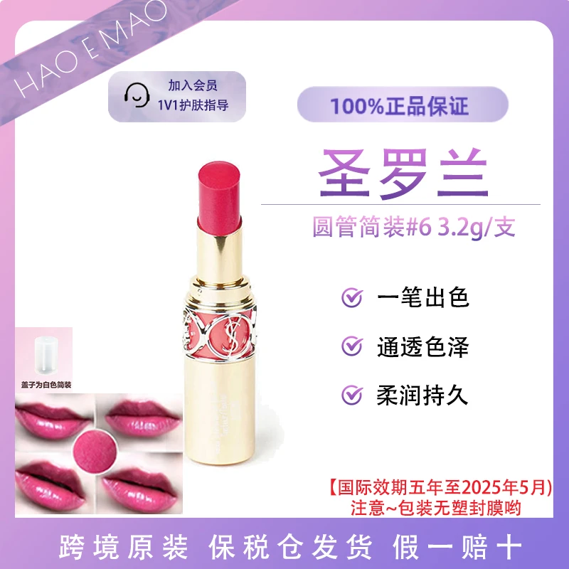 YSL/圣罗兰圆管#6号色简装透明盖3.2g显白持久国际效期25年5月