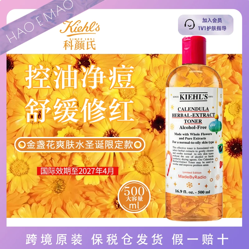 KIEHL'S/科颜氏金盏花爽肤水500ml限定款护肤保湿国际效期至27.4