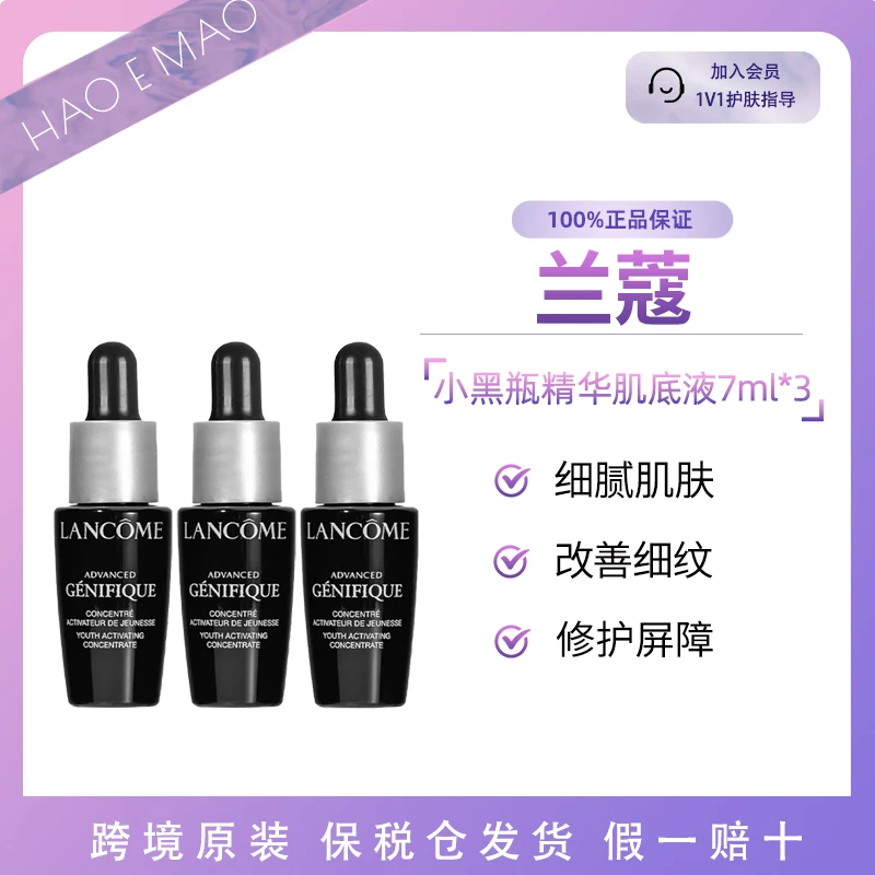 【共21ml】兰蔻小黑瓶精华肌底液7ml*3强韧肌肤补水保湿紧致修护