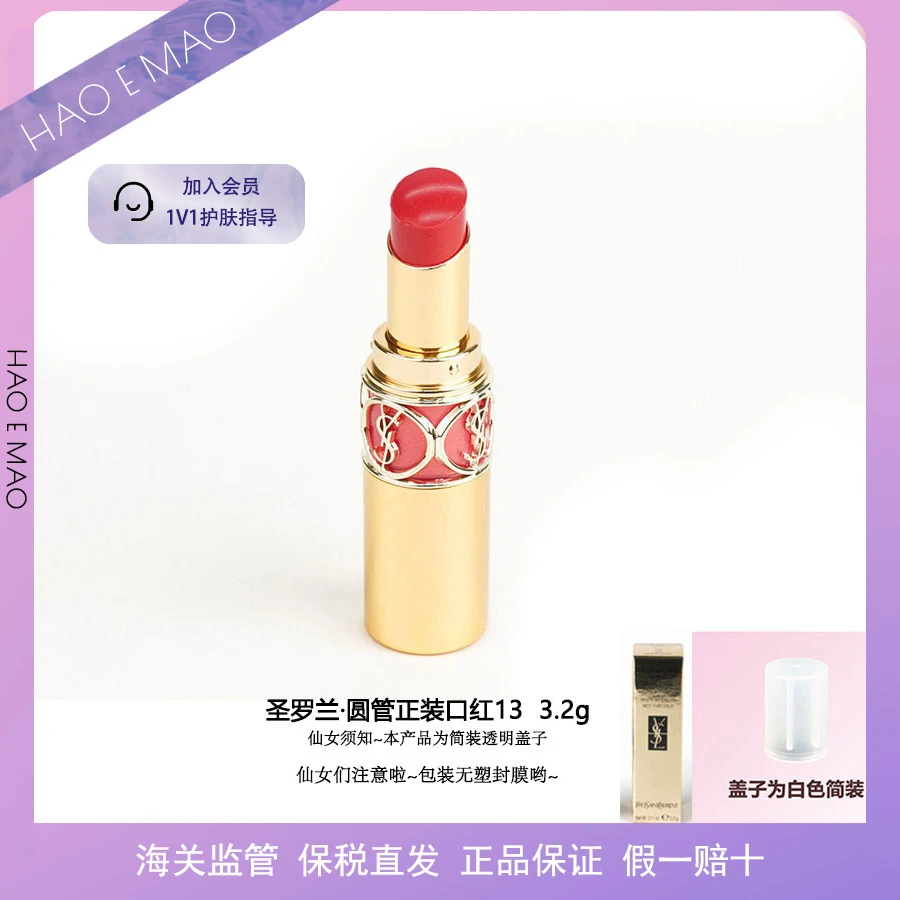 【无塑封临期特价】圣罗兰圆管口红13简装透明盖子3.2g送女友爆款