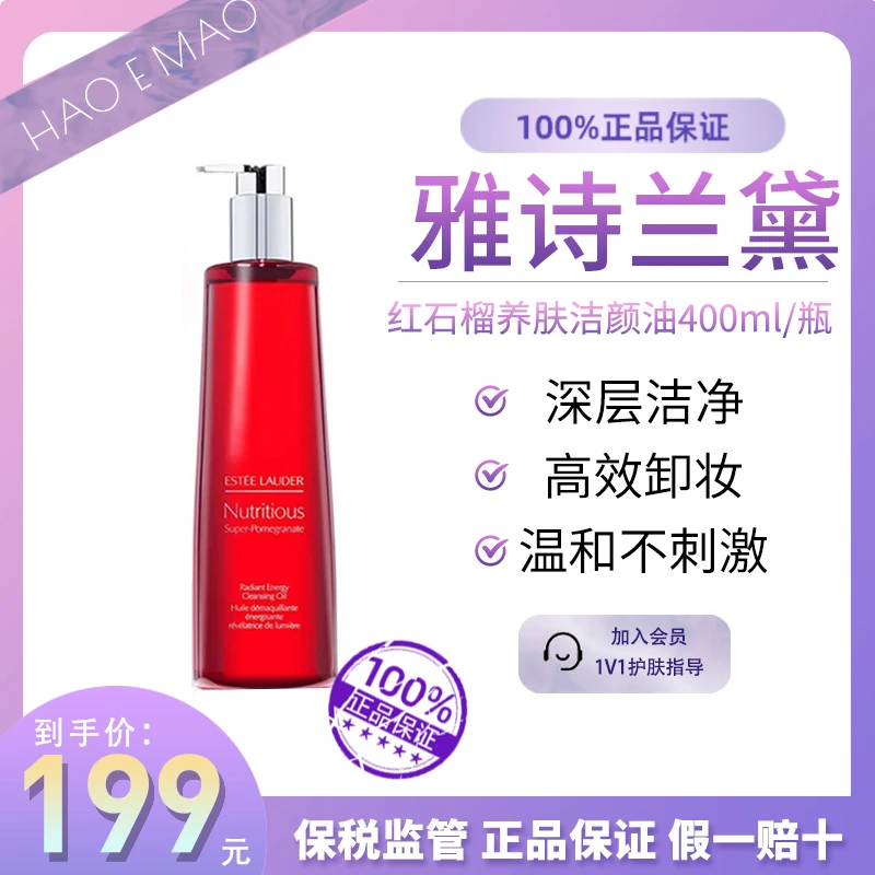 Estee Lauder/雅诗兰黛红石榴卸妆油400ml清爽保湿不刺激洁颜油