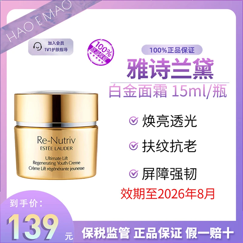 Estee Lauder/雅诗兰黛白金面霜经典版15ml/瓶滋润修护效期至26.8