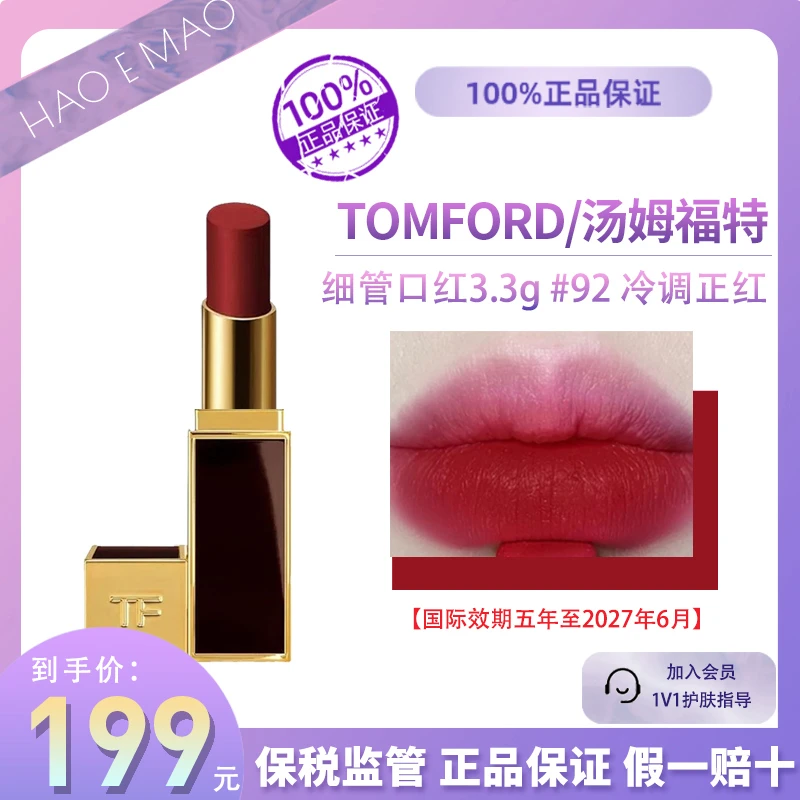 TOMFORD/汤姆福特口红#92 3.3g明星持久不沾杯国际效期到27年6月