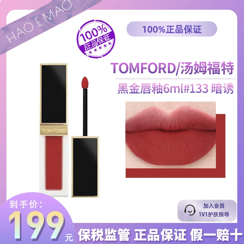 TOMFORD/汤姆福特黑金唇釉6ml #133暗诱画报红棕柔雾质地提升气色
