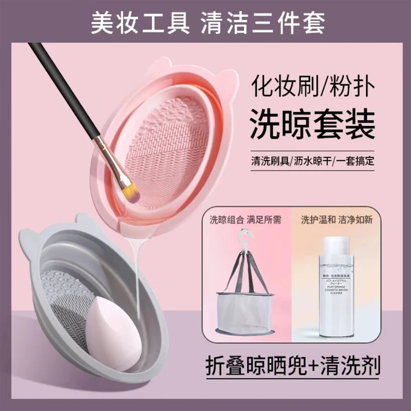 化妆刷粉扑清洗三件套硅胶折叠洗刷碗美妆蛋干洗清洁晾晒网可折叠