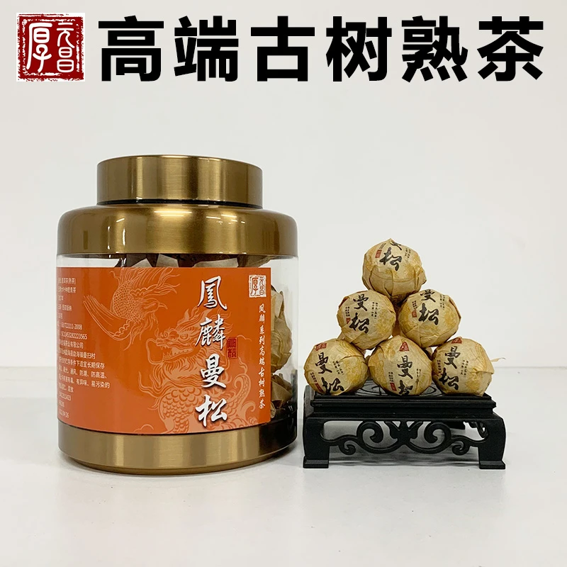 【 凤麟系列】2017年曼松高端古树熟茶 普洱茶龙珠250克/罐