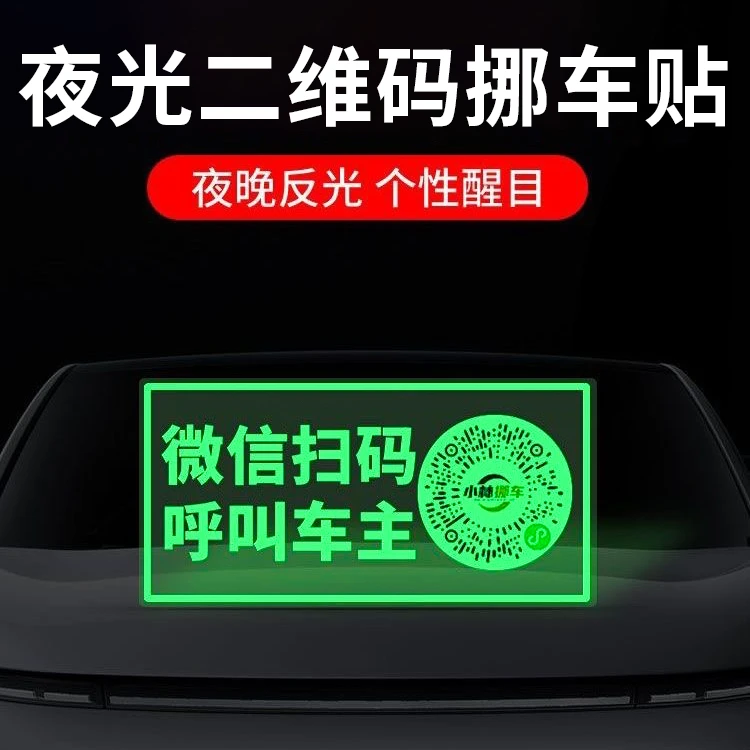 【一键设置】智能创意扫码临时停车牌二维码挪车汽车静电移车贴