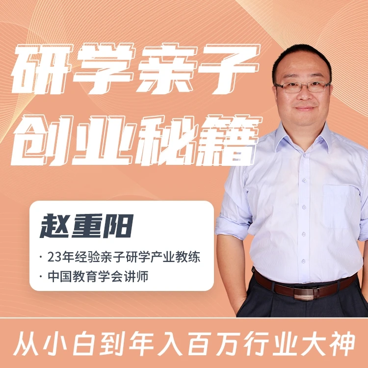 研学亲子 创业秘籍