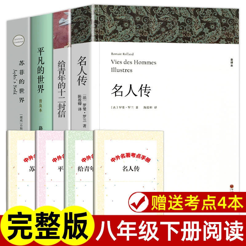 八年级下册正版原著课外书全套4册名人传给苏菲的世界平凡的世界