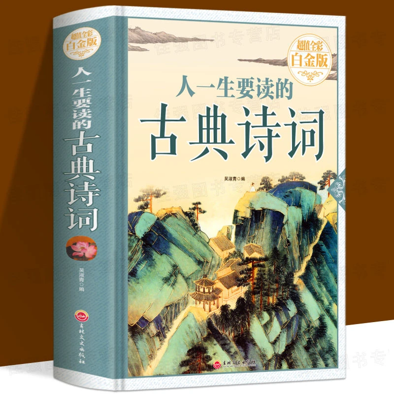 人一生要读的古典诗词诗歌唐诗宋词元曲三百首诗经楚辞中国古诗词