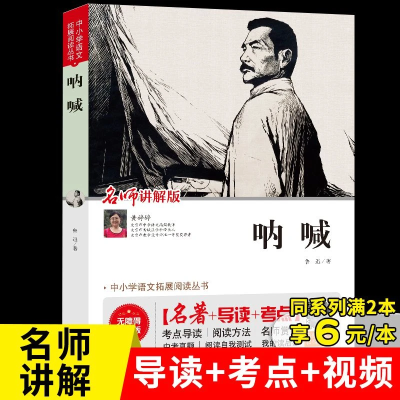 呐喊鲁迅正版原著完整版三四五六年级小学生课外阅读书文学名著