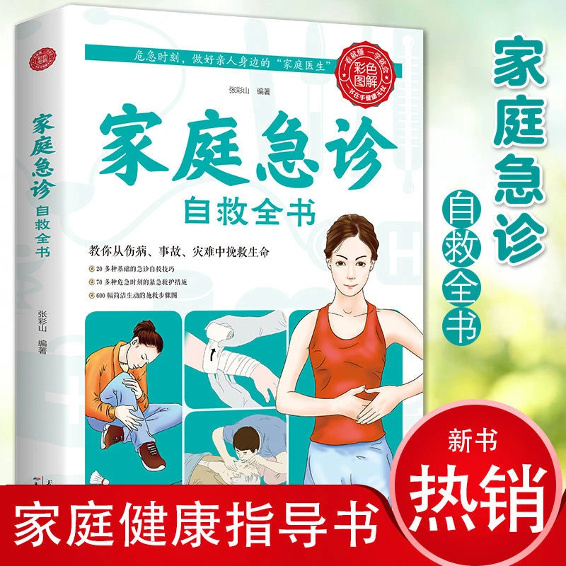 家庭急诊自救全书简单易学急救手册医学常识人工呼吸穴位自救书籍