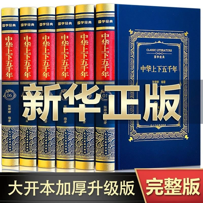 中华上下五千年全套原著正版完整版 中国历史类书