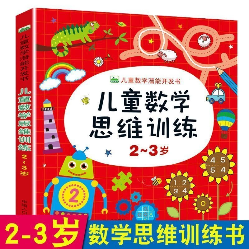 幼儿数学思维训练一年级2-3岁儿童潜能开发书思维逻辑训练书绘本